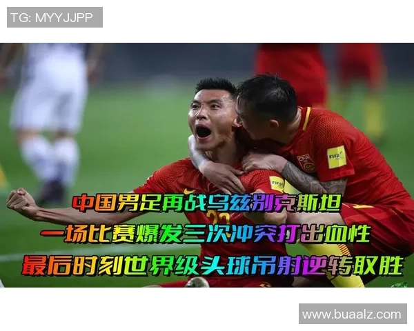 中国男足再战世界杯预选赛主场逆转取胜展现顽强拼搏精神